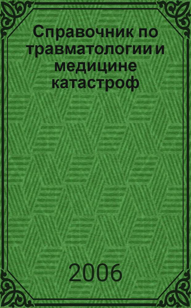 Справочник по травматологии и медицине катастроф