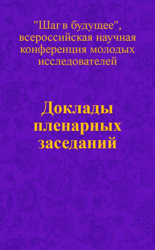 Доклады пленарных заседаний