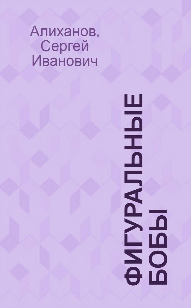 Фигуральные бобы : повесть