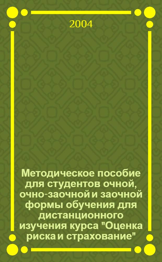 Методическое пособие для студентов очной, очно-заочной и заочной формы обучения для дистанционного изучения курса "Оценка риска и страхование"