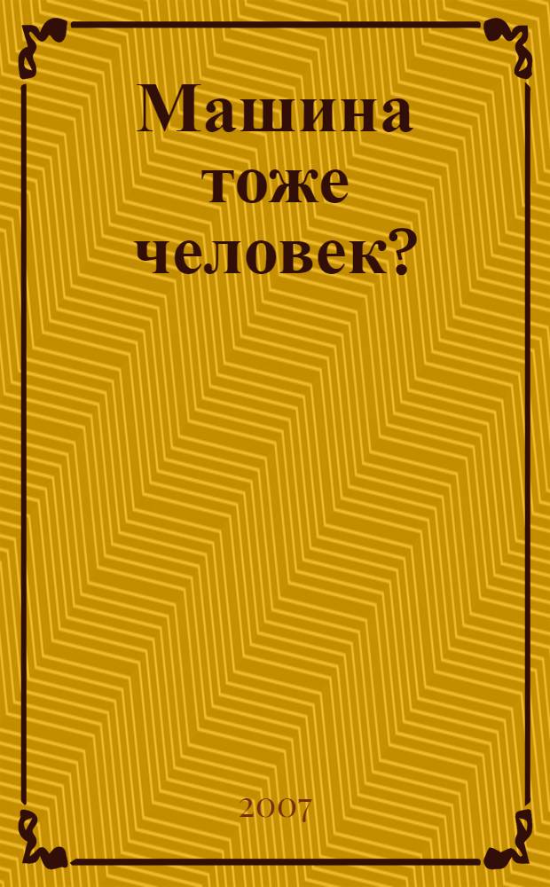 Машина тоже человек ? : (роман) : рассказы