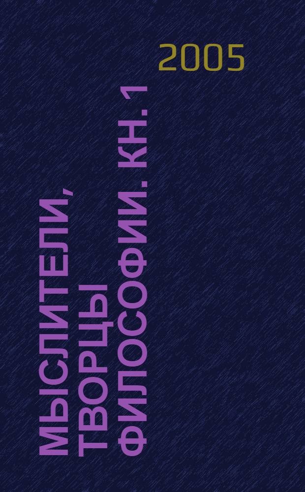 Мыслители, творцы философии. Кн. 1