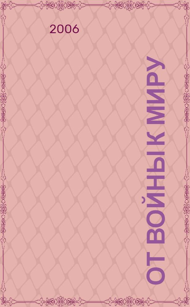 От войны к миру : польско-советские отношения в 1920-1922 гг