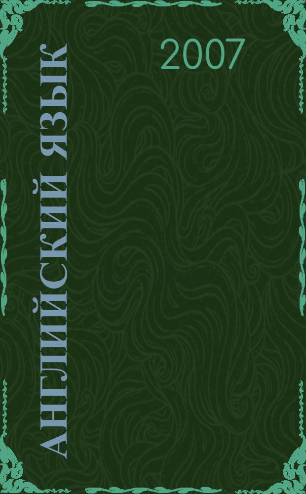 Английский язык : словарь-справочник общенаучной лексики