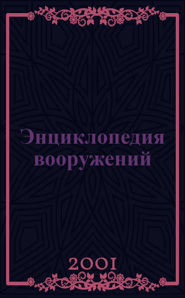 Энциклопедия вооружений : система поиска, 1000 статей, 2000 иллюстраций, 10 видеоматериалов
