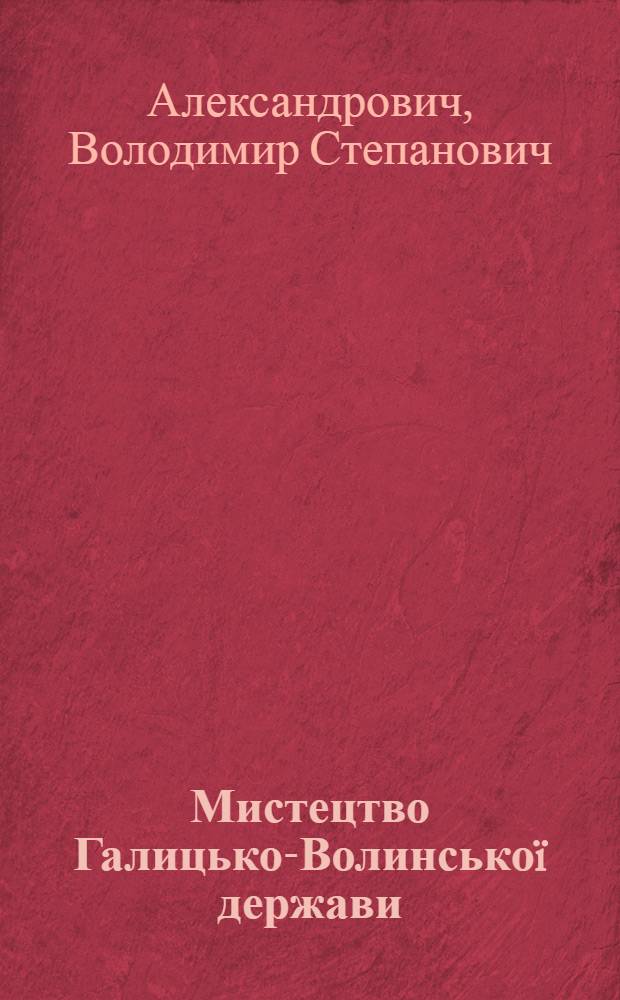 Мистецтво Галицько-Волинськоï держави