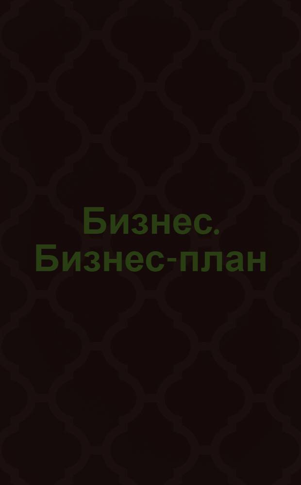 Бизнес. Бизнес-план : основы