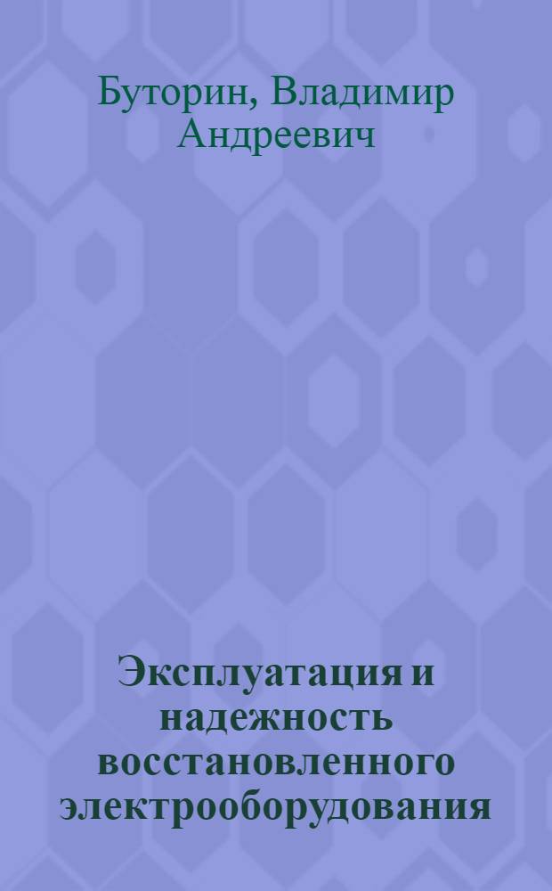 Эксплуатация и надежность восстановленного электрооборудования : учебное пособие : для студентов специальности 110302, аспирантов