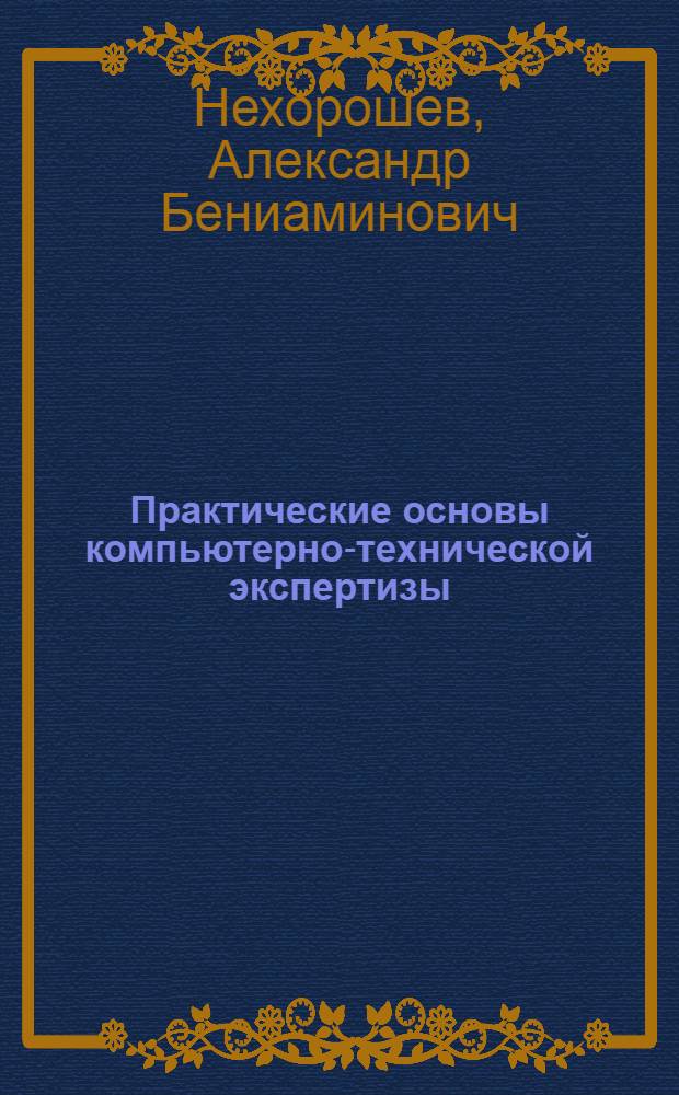 Практические основы компьютерно-технической экспертизы: учебно-методическое пособие