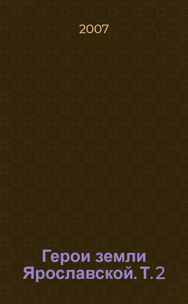 Герои земли Ярославской. Т. 2 : [1943]