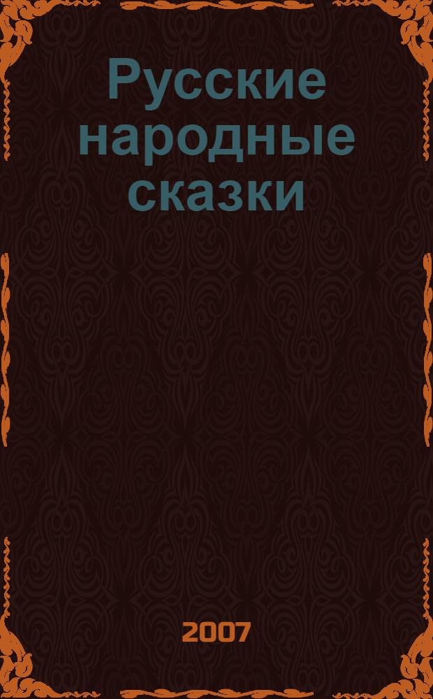 Русские народные сказки