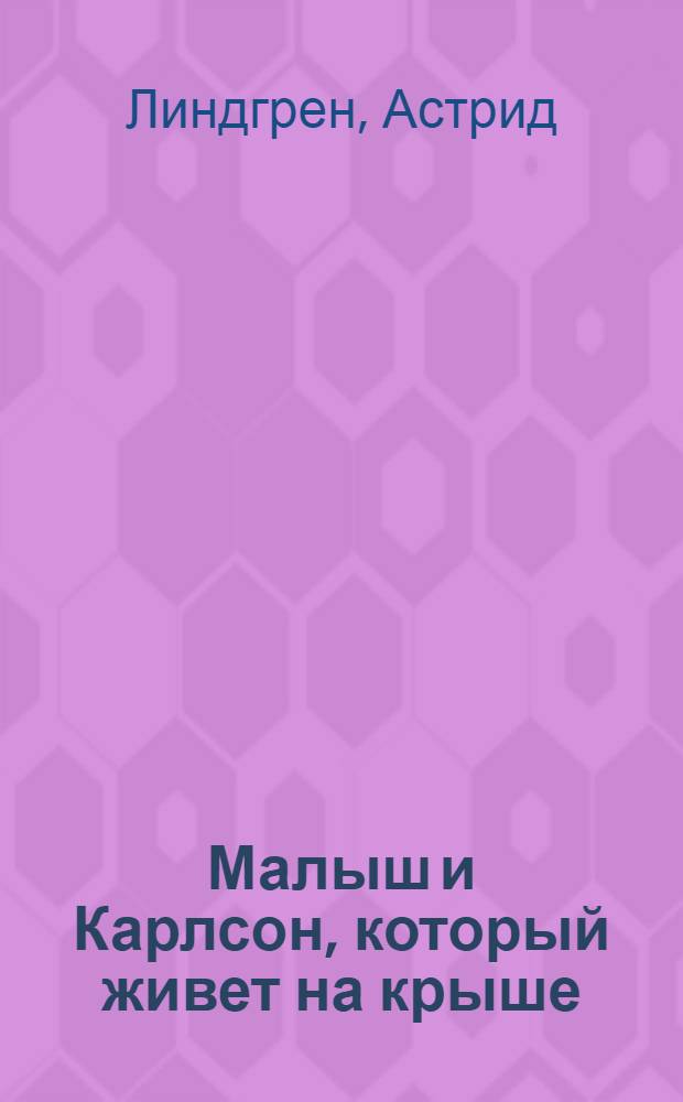 Малыш и Карлсон, который живет на крыше : сказочная повесть : для младшего школьного возраста