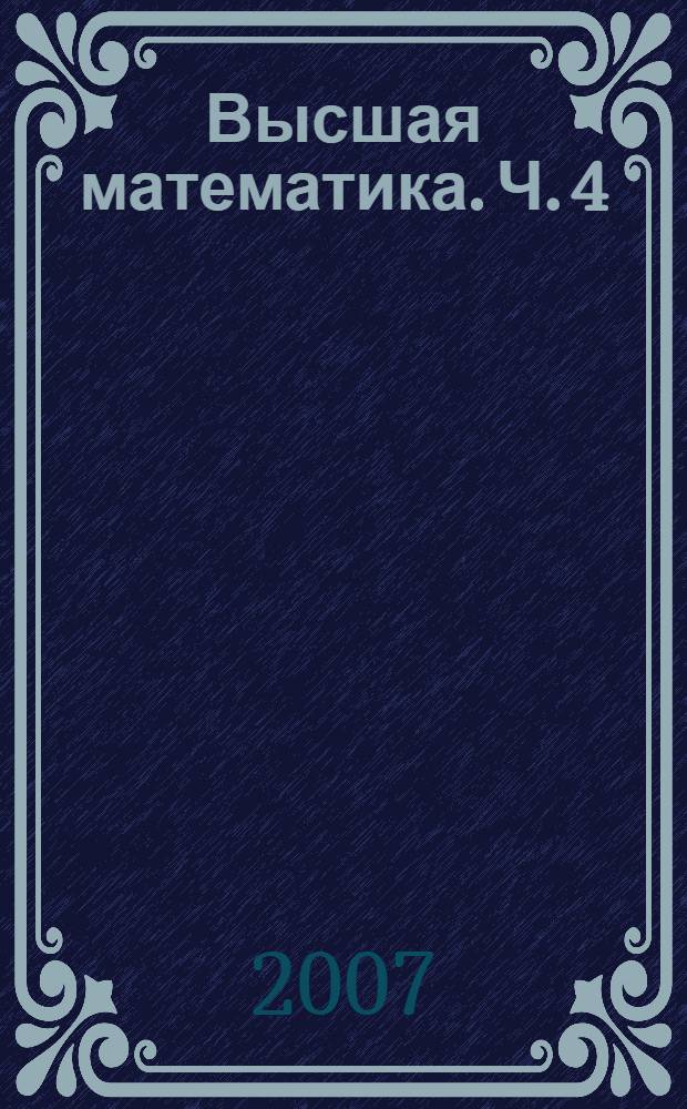 Высшая математика. Ч. 4