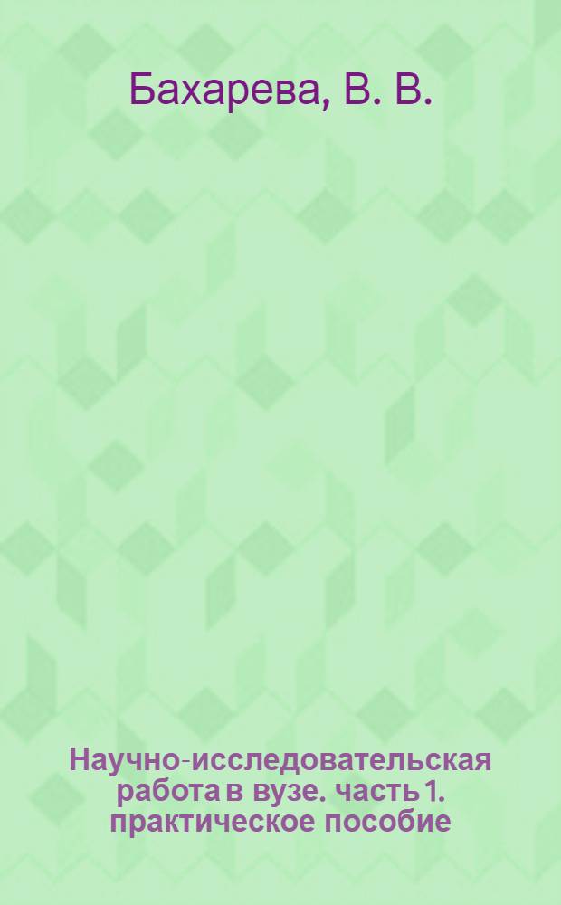 Научно-исследовательская работа в вузе. часть 1. практическое пособие