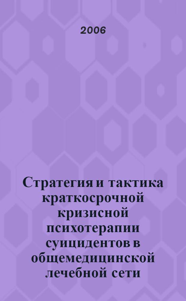 Стратегия и тактика краткосрочной кризисной психотерапии суицидентов в общемедицинской лечебной сети : учебно-методическое пособие
