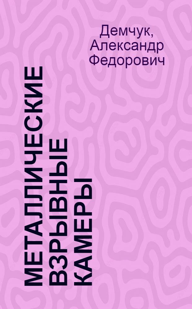 Металлические взрывные камеры : монография