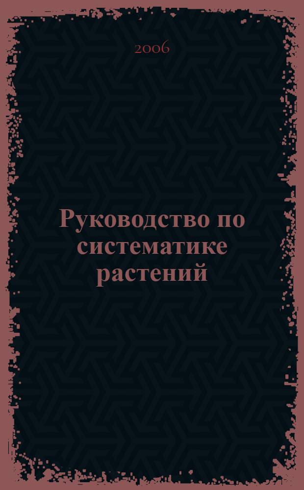 Руководство по систематике растений: учеб. пособие