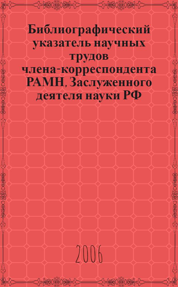 Библиографический указатель научных трудов члена-корреспондента РАМН, Заслуженного деятеля науки РФ, профессора В.В. Шкарина : к 70-летию со дня рождения