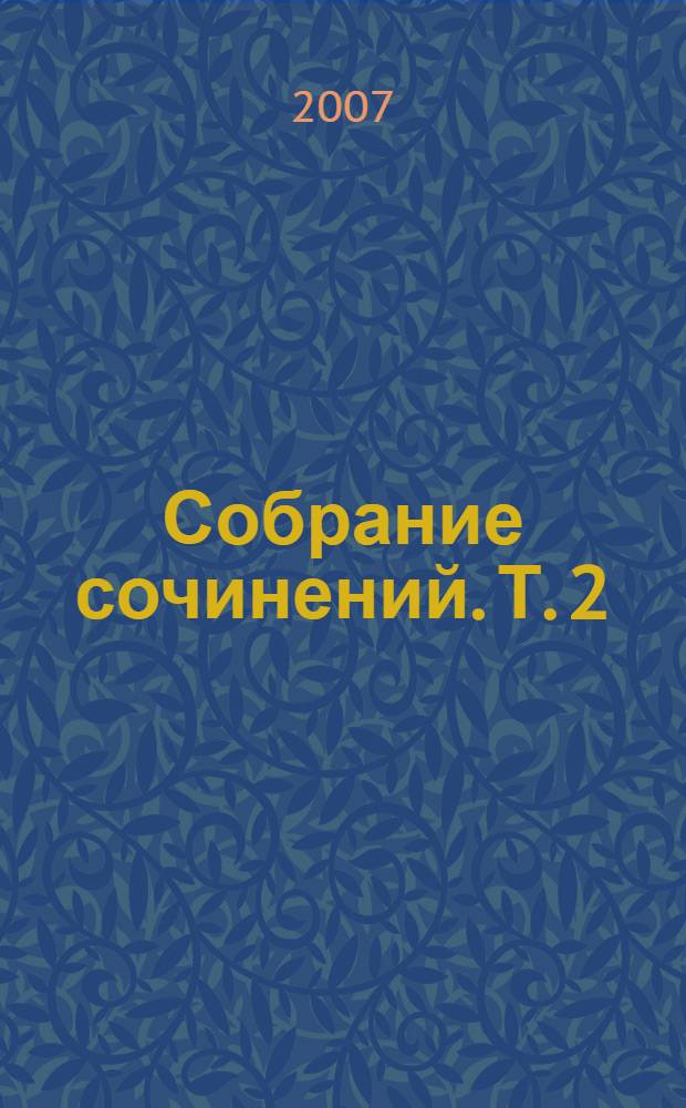 Собрание сочинений. Т. 2 : Родовой знак ; Право на жизнь ; Женщина из села Вилядь ; Живая душа