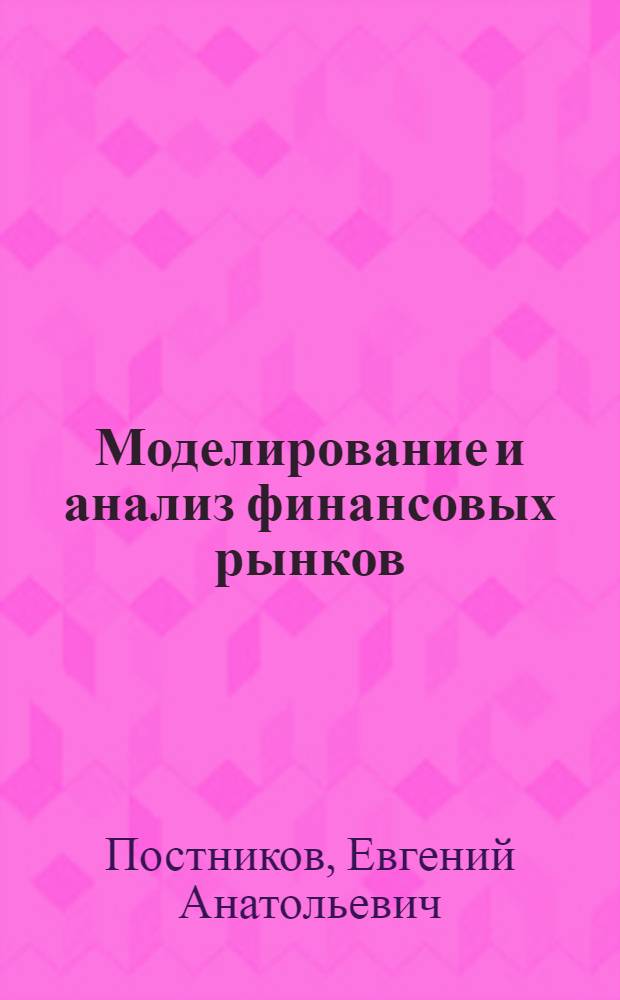 Моделирование и анализ финансовых рынков : учебное пособие