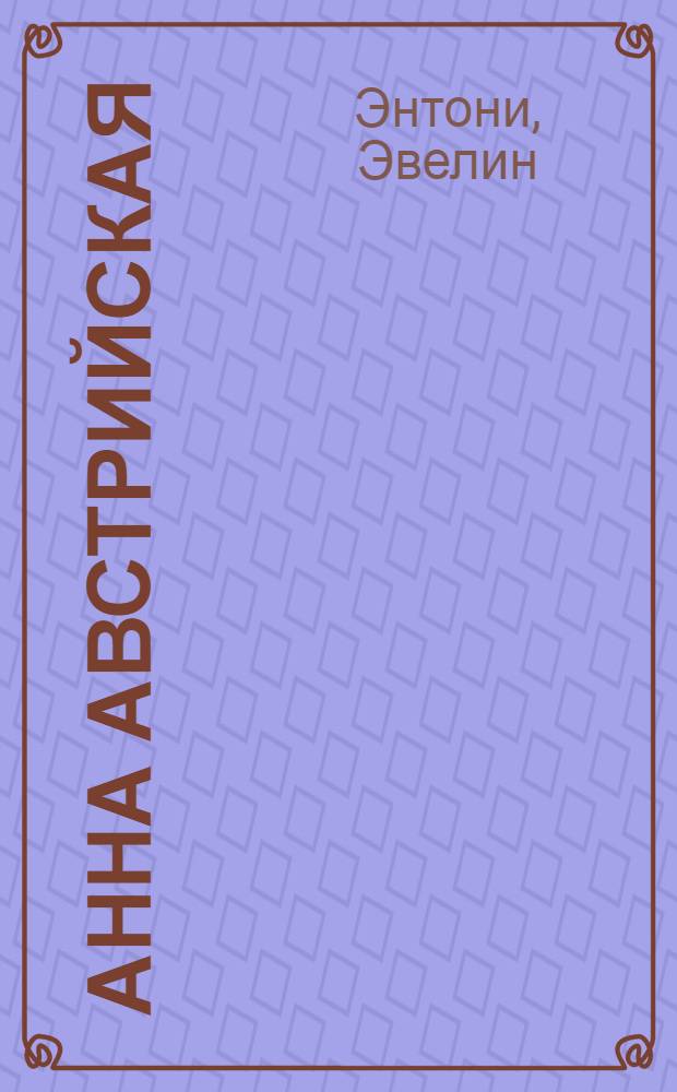 Анна Австрийская : роман