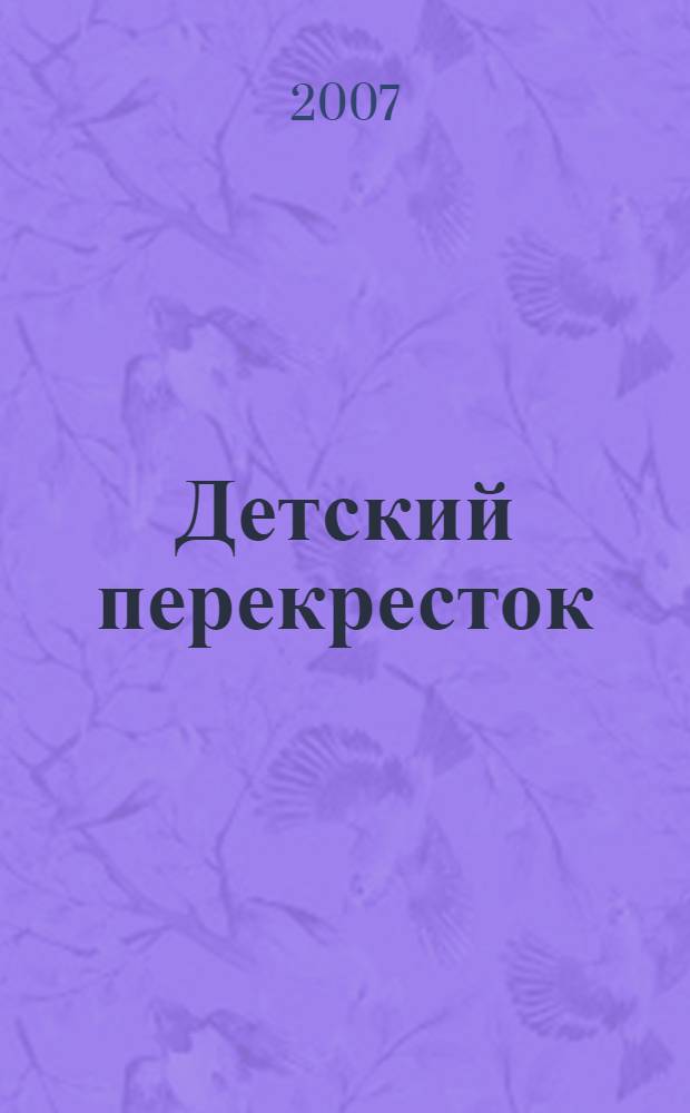 Детский перекресток : рассказы