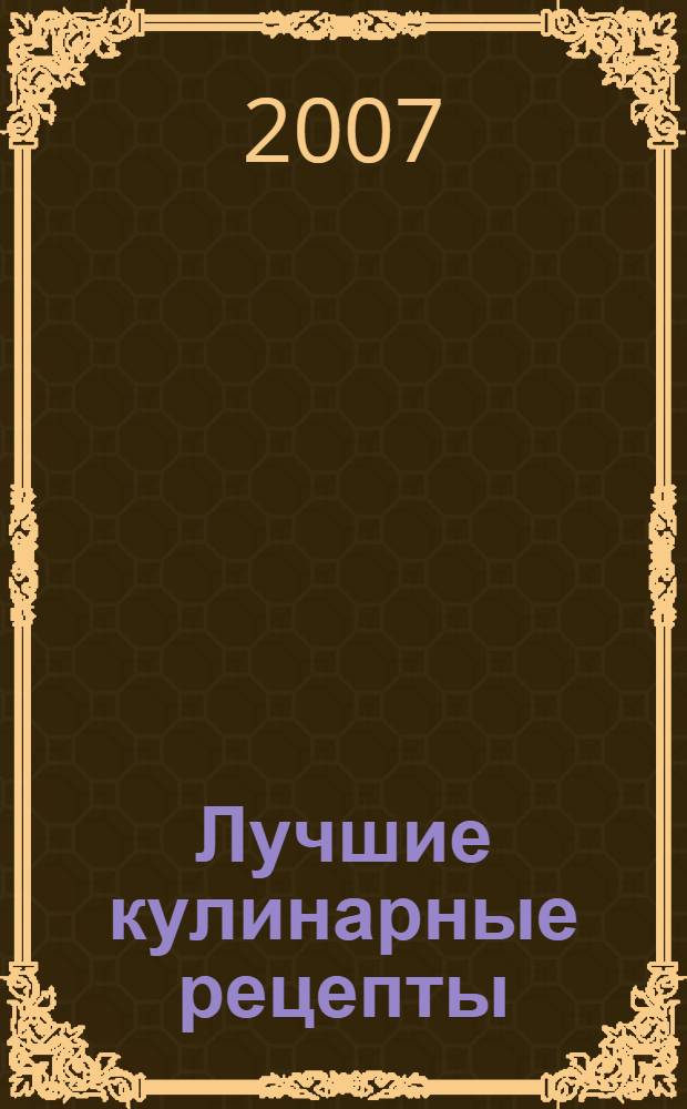 Лучшие кулинарные рецепты