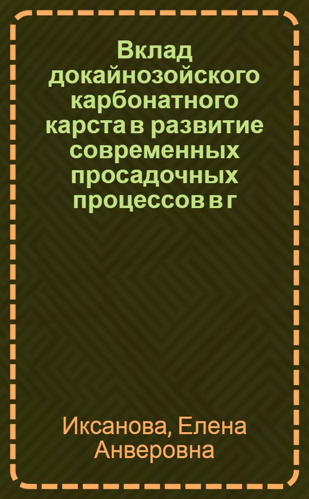Вклад докайнозойского карбонатного карста в развитие современных просадочных процессов в г. Москве : автореферат диссертации на соискание ученой степени к.г.н. : специальность 25.00.25