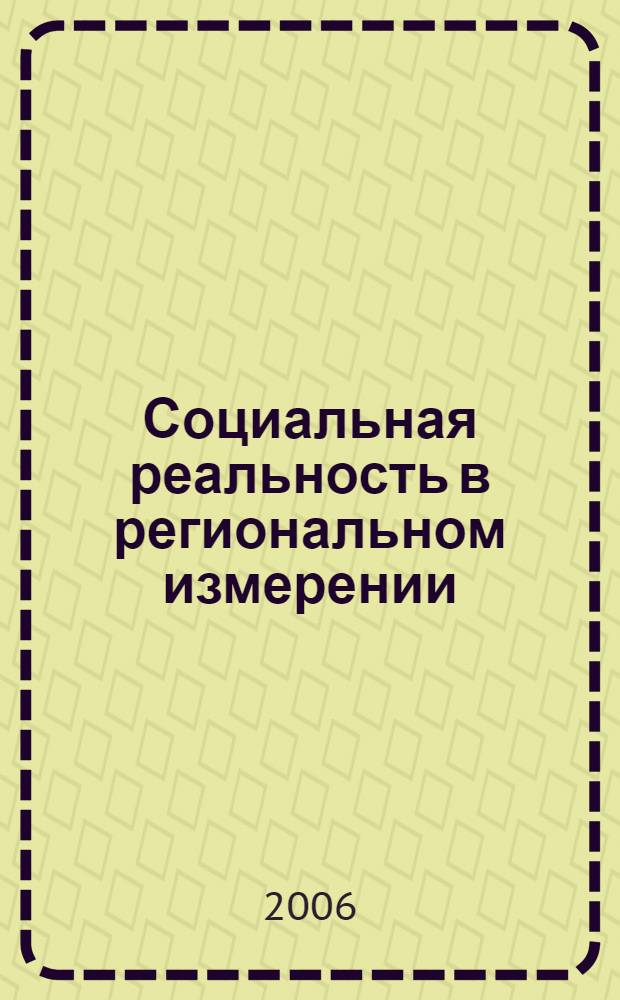 Социальная реальность в региональном измерении : сборник научных статей аспирантов и соискателей