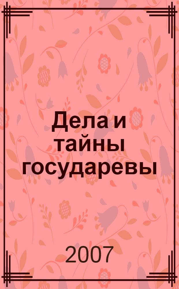 Дела и тайны государевы : роман