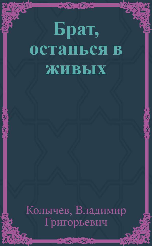 Брат, останься в живых : роман