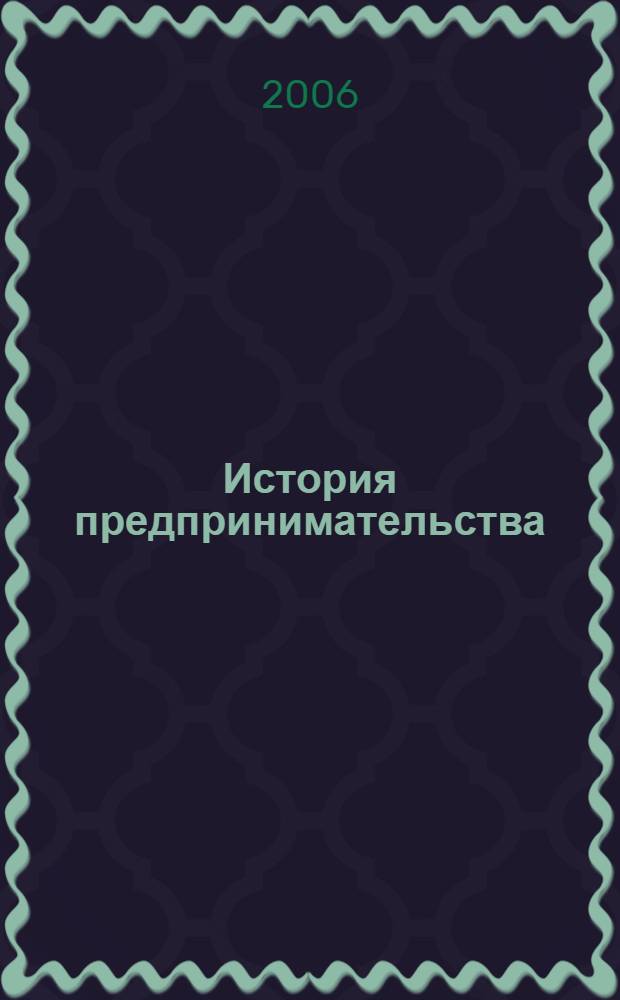 История предпринимательства: курс лекций