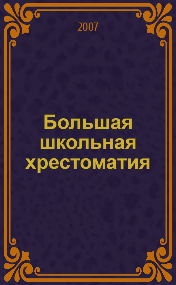 Большая школьная хрестоматия : 5-11 классы