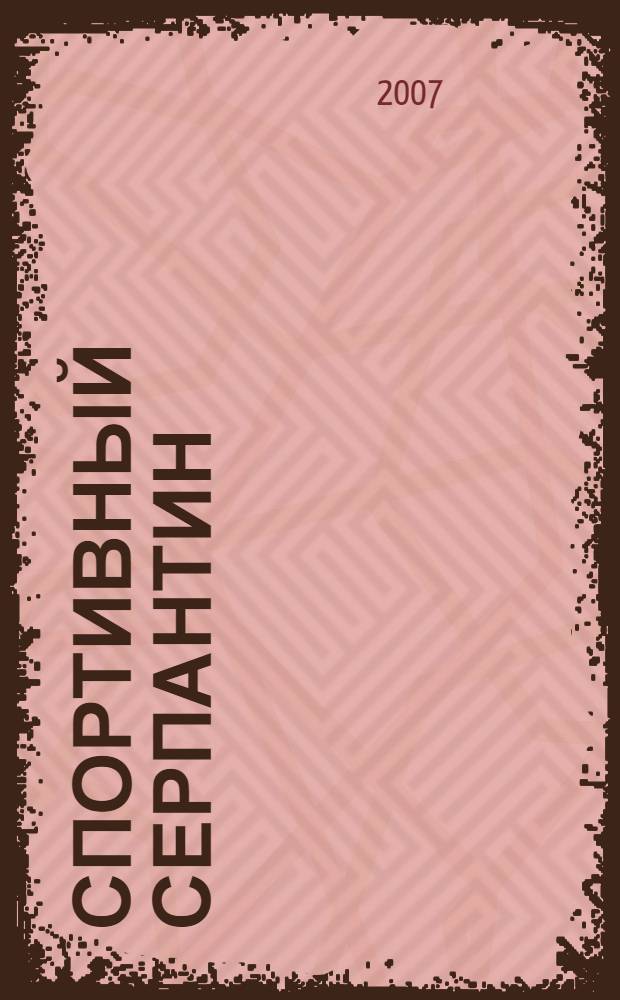 Спортивный серпантин : сценарии спортивных мероприятий для младших школьников