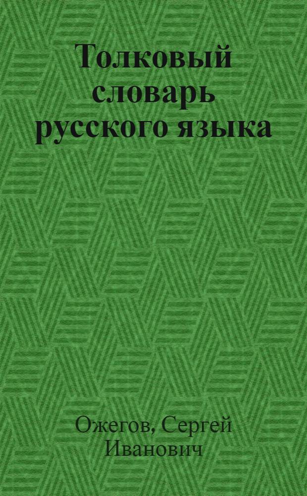 Толковый словарь русского языка : 80000 слов и фразеологических выражений