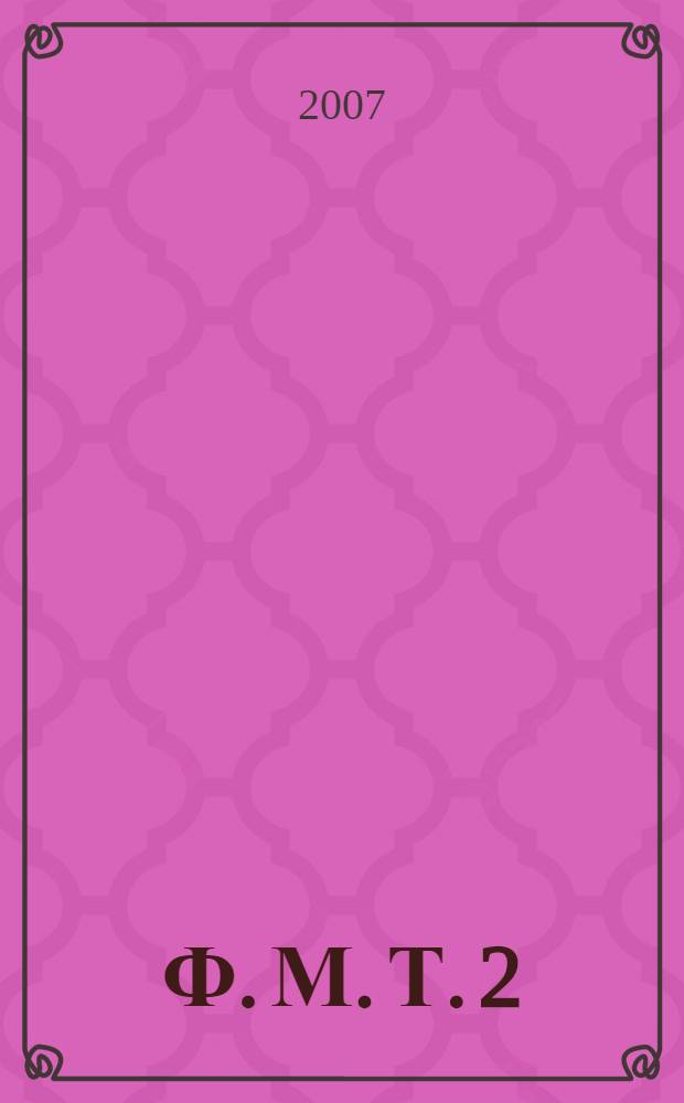 Ф. М. Т. 2