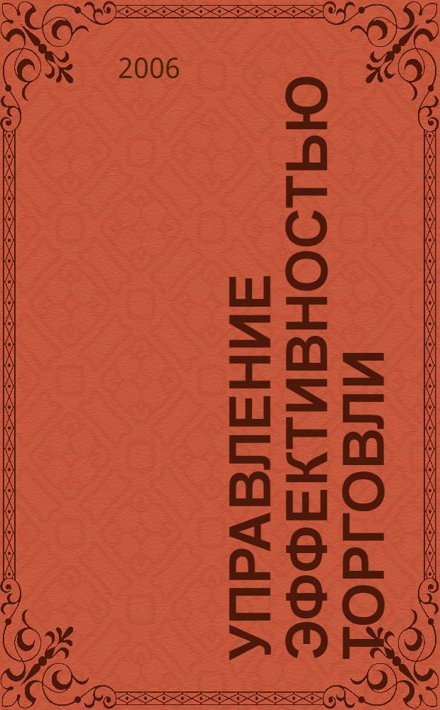 Управление эффективностью торговли : монография