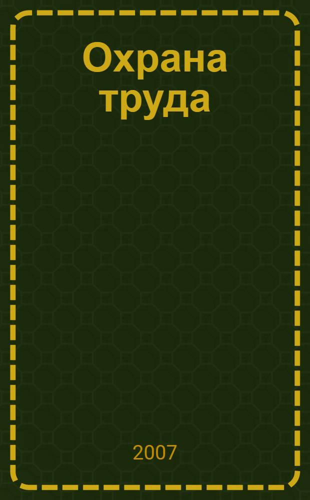 Охрана труда : сборник нормативных документов и форм