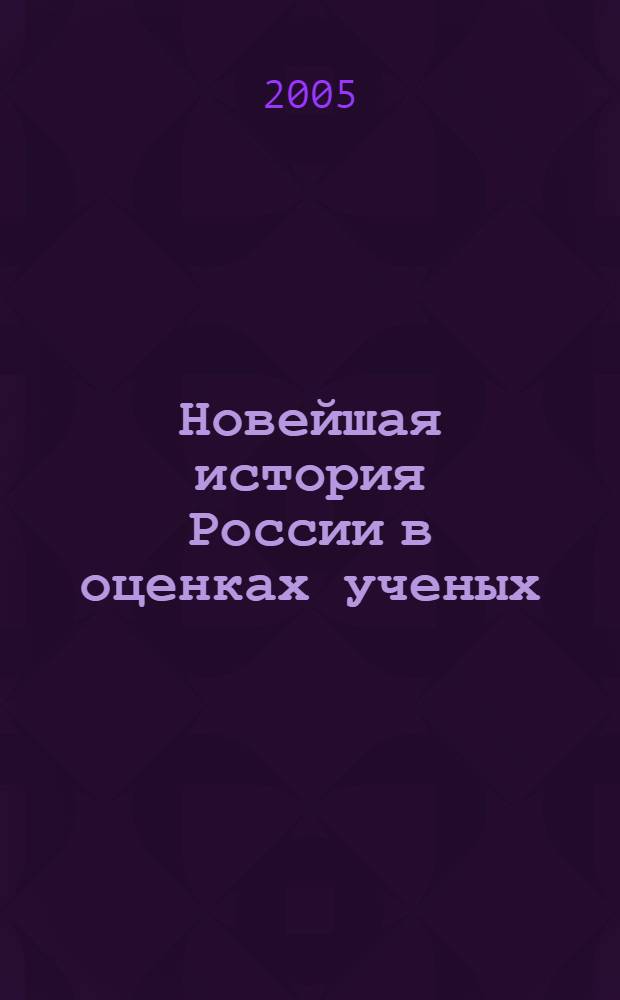 Новейшая история России в оценках ученых