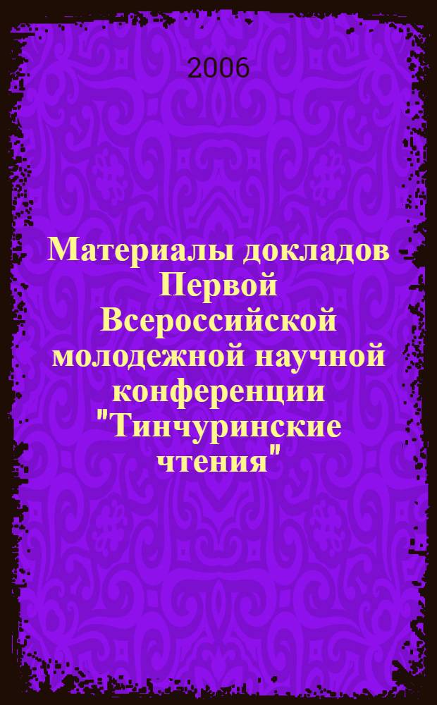 Материалы докладов Первой Всероссийской молодежной научной конференции "Тинчуринские чтения", 27-28 апреля 2006 г., Казань. Т. 2