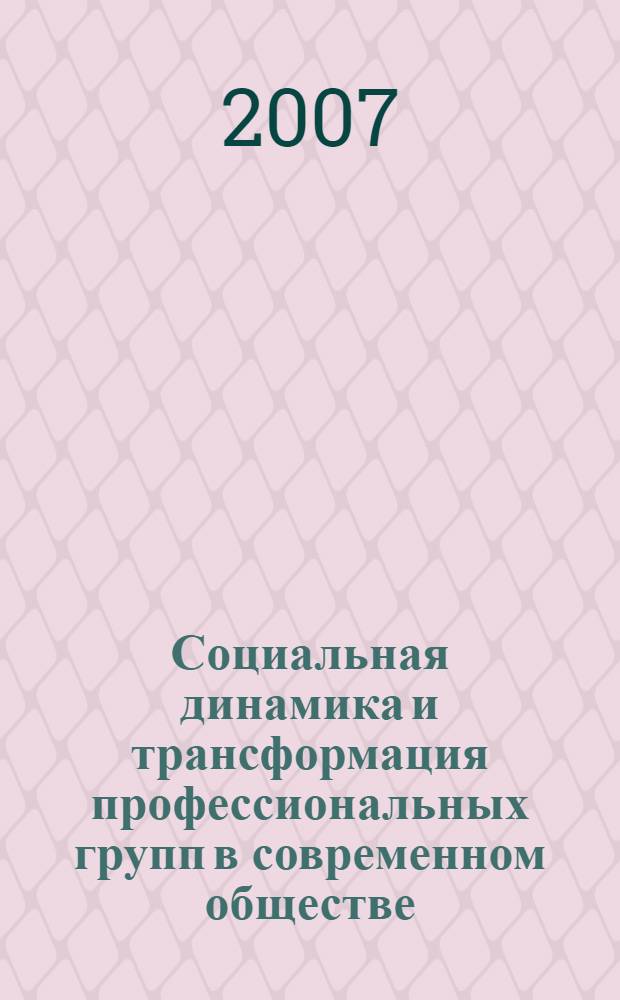 Социальная динамика и трансформация профессиональных групп в современном обществе