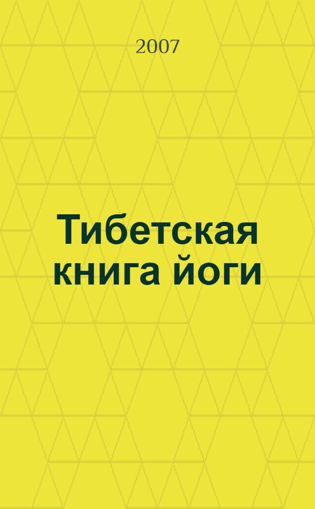 Тибетская книга йоги : древние буддийские учения о философии и практике йоги