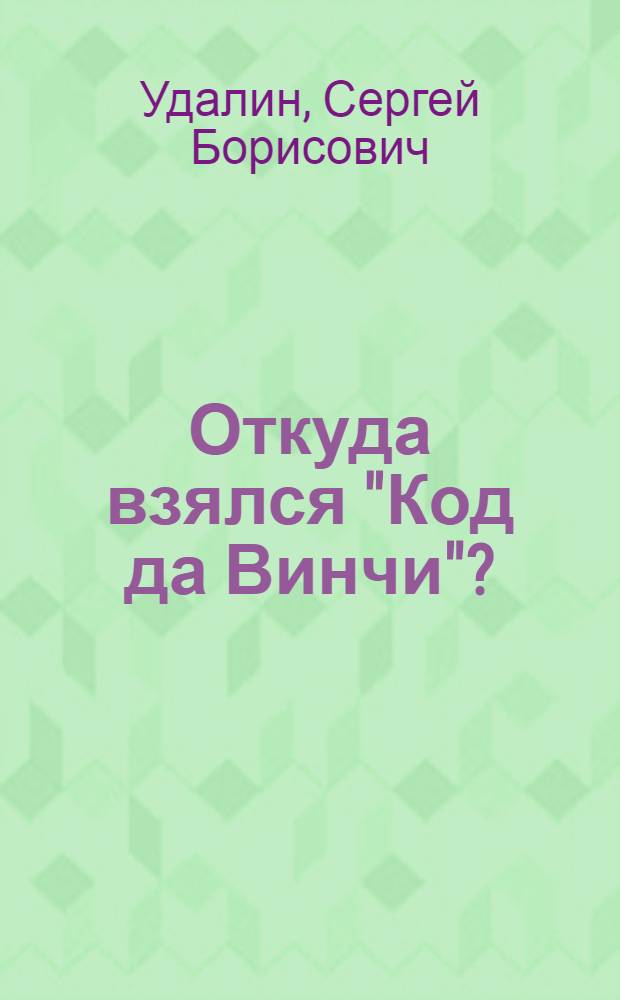 Откуда взялся "Код да Винчи"?