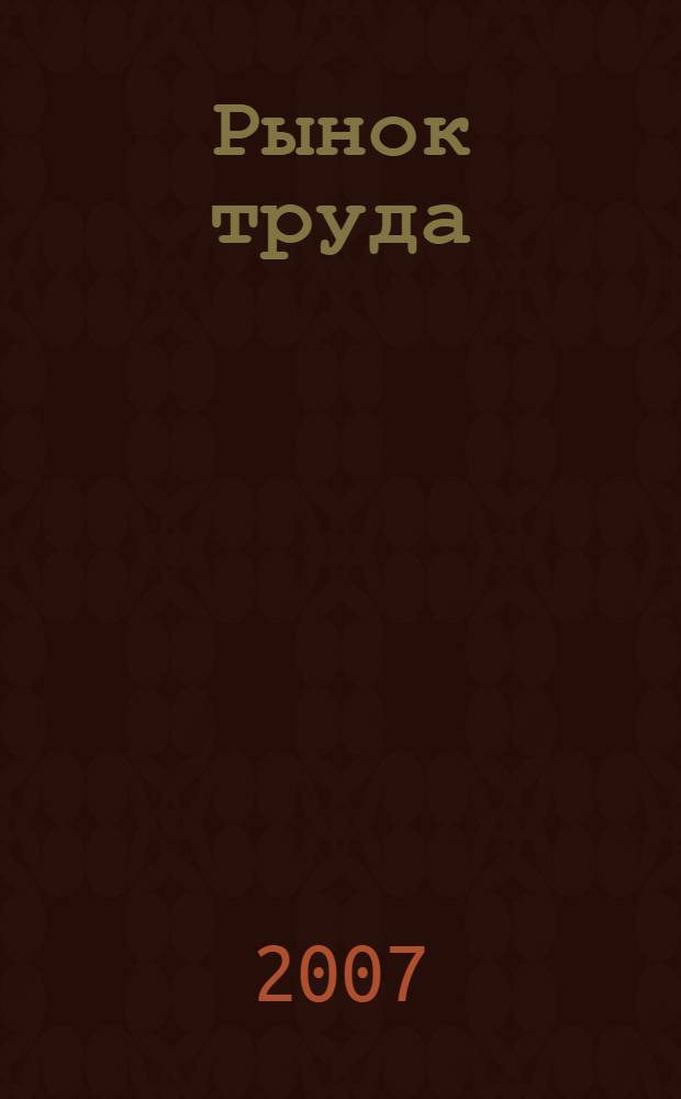 Рынок труда : учебное пособие : для студентов высших учебных заведений, обучающихся по экономическим специальностям и направлениям подготовки