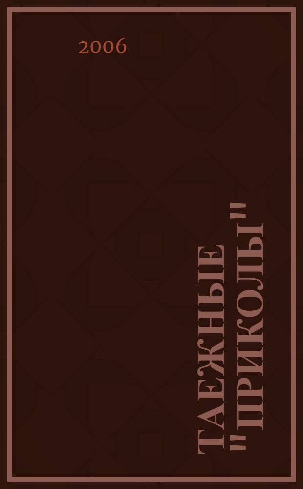 Таежные "приколы" : сборник рассказов