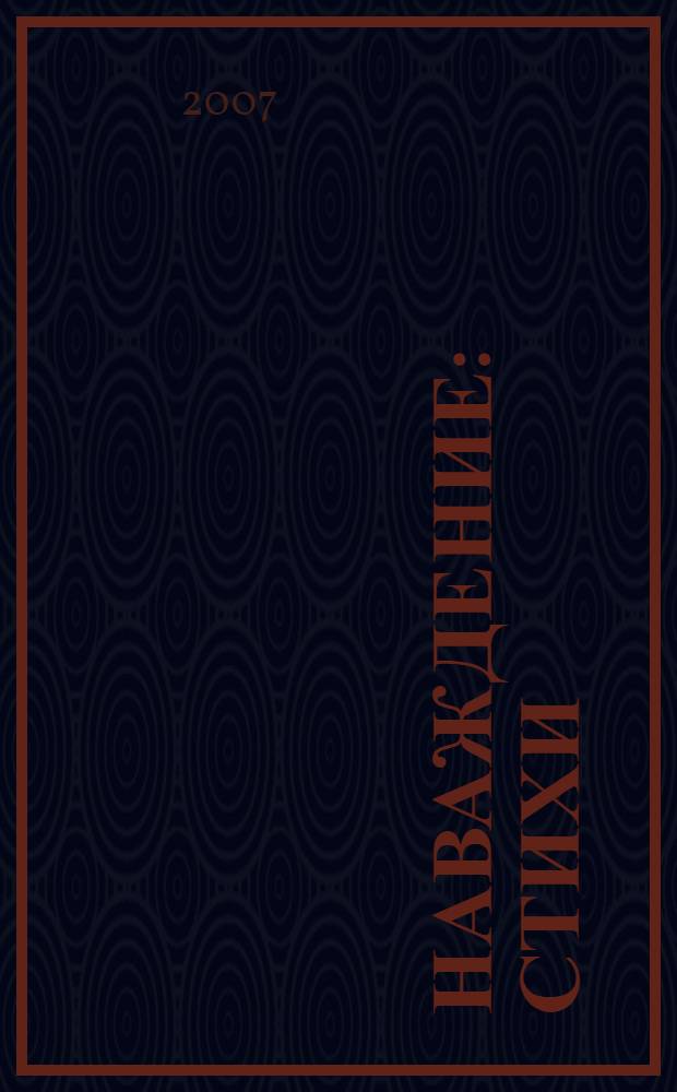 Наваждение : стихи