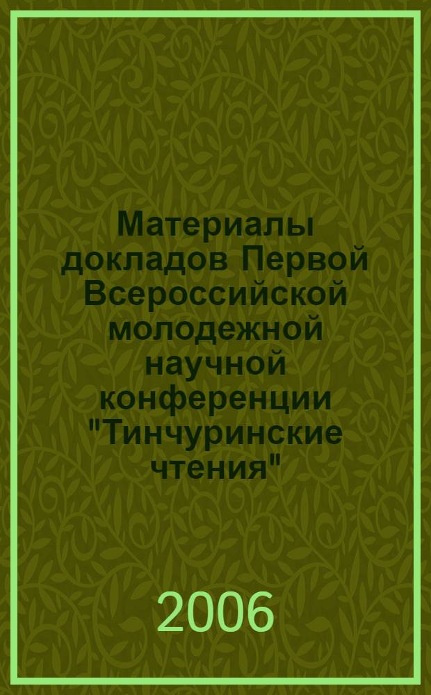 Материалы докладов Первой Всероссийской молодежной научной конференции "Тинчуринские чтения", 27-28 апреля 2006 г., Казань. Т. 1