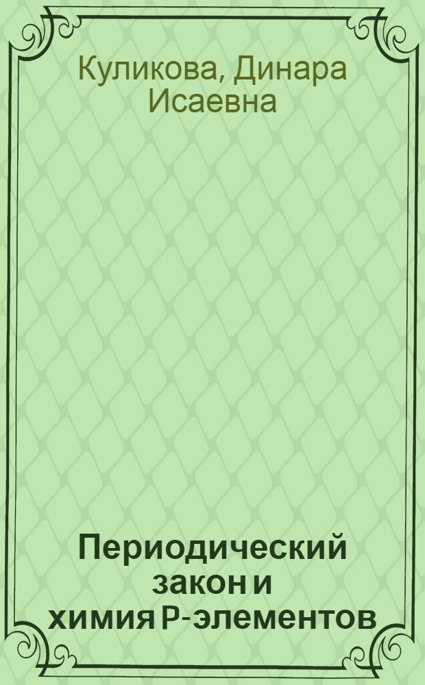 Периодический закон и химия P-элементов : учебное пособие