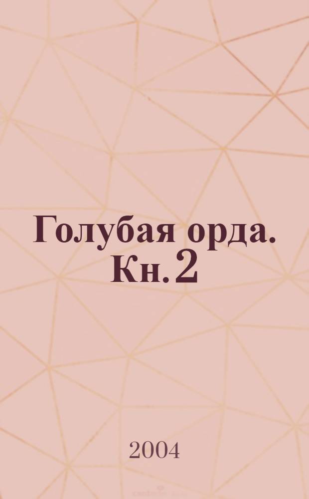 Голубая орда. Кн. 2 : Знамя Бумына