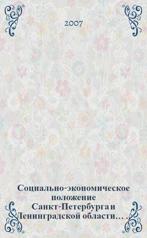Социально-экономическое положение Санкт-Петербурга и Ленинградской области ... ... в январе-мае 2007 года